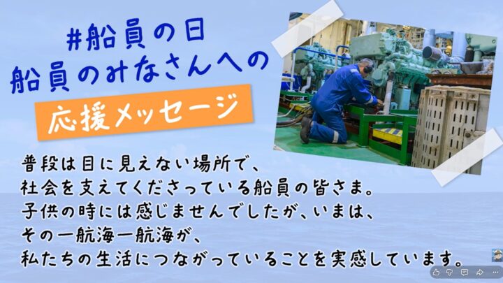 海運を支える船員へ感謝を伝える「船員の日」プロジェクト、応援動画公開や記念船運航を実施