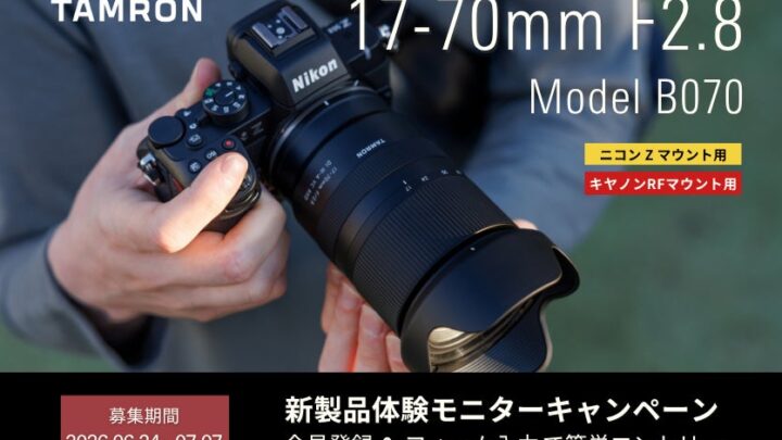 タムロン、ミラーレス用大口径標準ズームレンズの無料体験モニターを募集