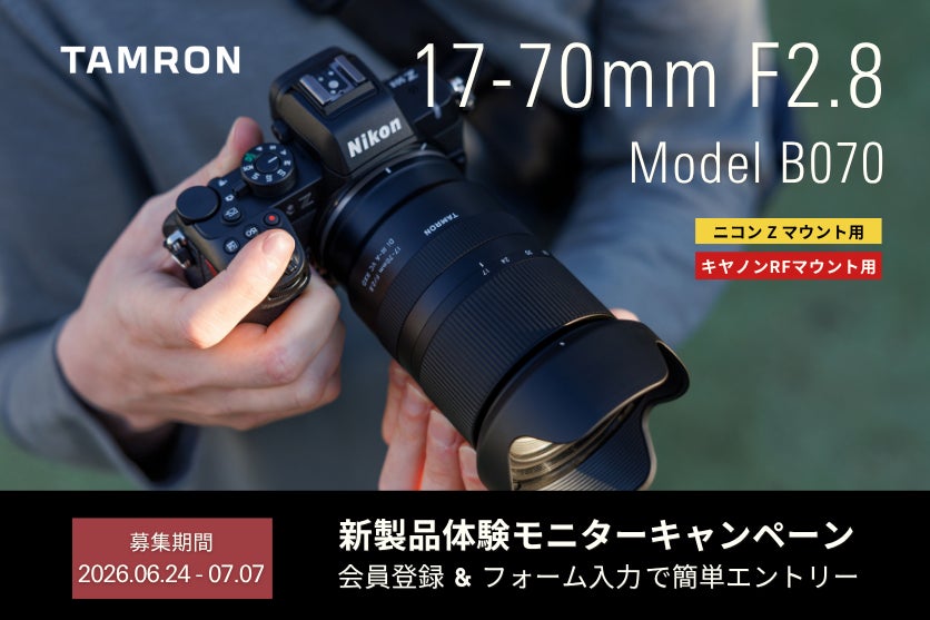 タムロン、ミラーレス用大口径標準ズームレンズの無料体験モニターを募集