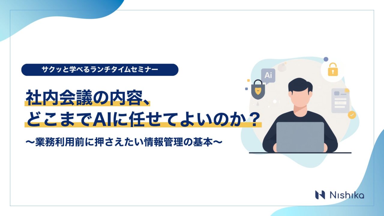 AI議事録のセキュリティと情報管理を学ぶ無料ウェビナーが6月29日に開催