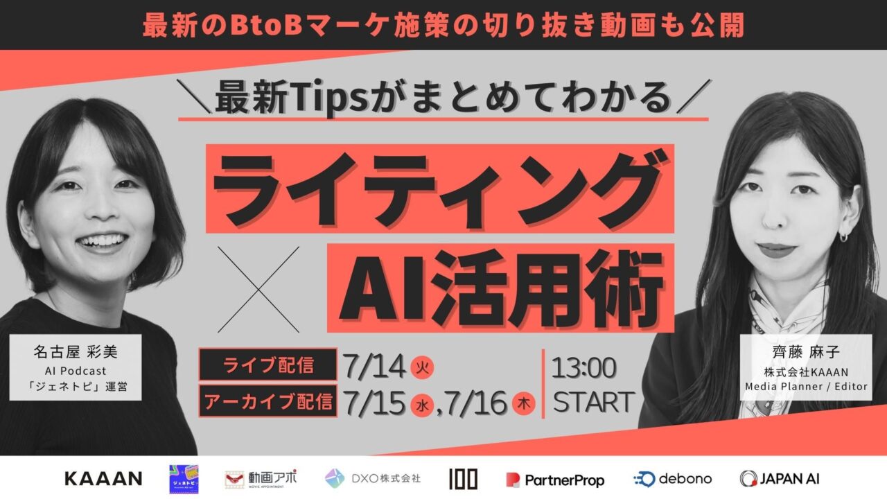 BtoBマーケのAIライティング活用を学ぶ無料ウェビナー、7月14日から開催