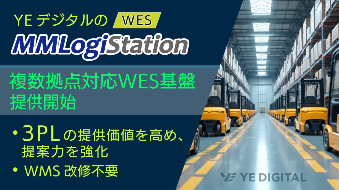 YEデジタル、3PL向けに複数拠点対応のWES基盤を提供開始