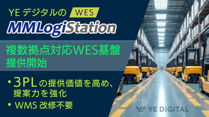 YEデジタル、3PL向けに複数拠点対応のWES基盤を提供開始