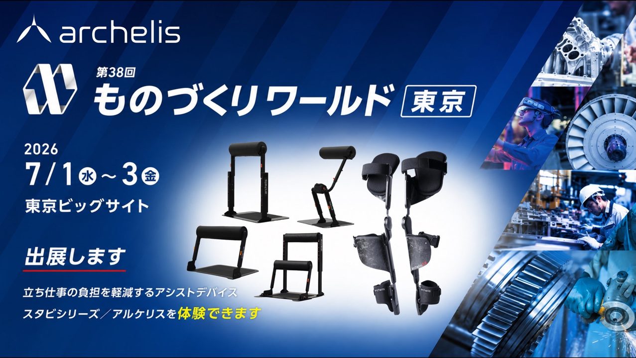 製造現場の立ち作業を快適に。アルケリスが姿勢解析AIアプリと負担軽減デバイスを出展