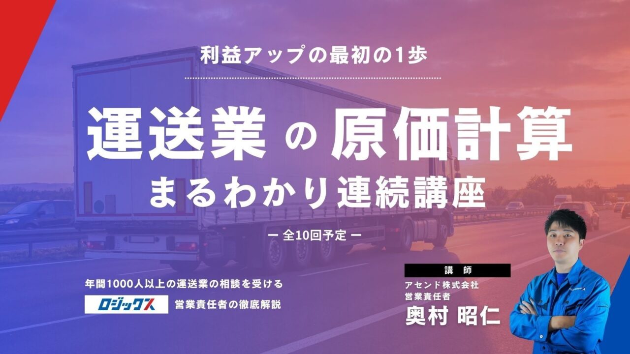 運送事業者向け「原価計算・活用」連続講座が7月開講。適正原価制度への対応を支援
