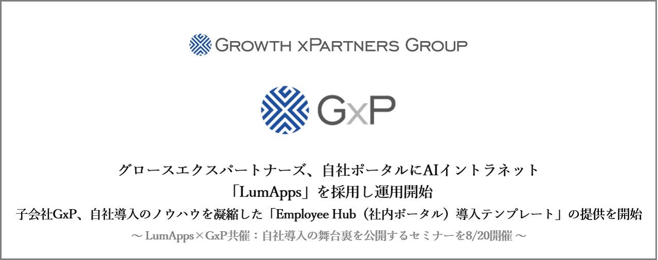 社内ポータル刷新を迅速化する導入テンプレート提供開始、GxPが自社運用の知見を体系化