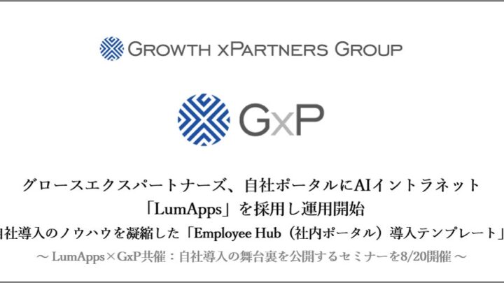 社内ポータル刷新を迅速化する導入テンプレート提供開始、GxPが自社運用の知見を体系化