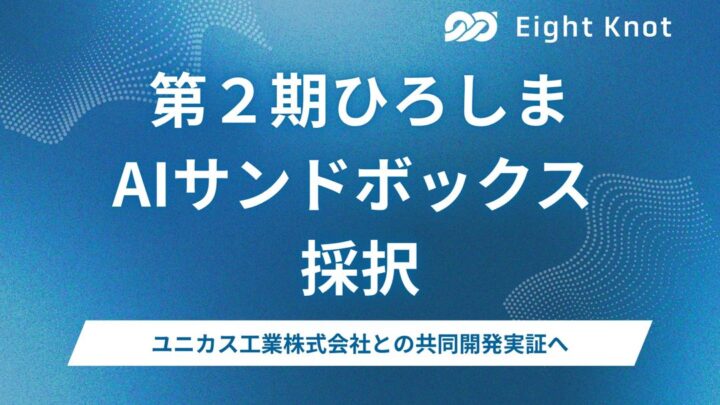 エイトノット、広島県のAI実証事業に採択。舶用機器の自律航行化へ