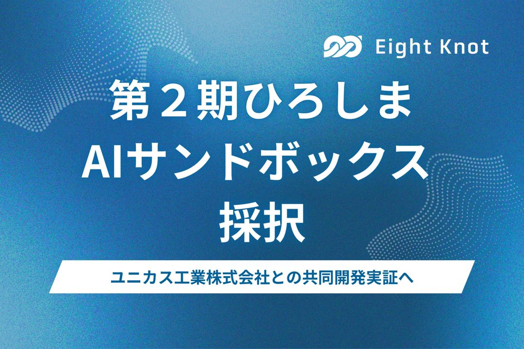 エイトノット、広島県のAI実証事業に採択。舶用機器の自律航行化へ