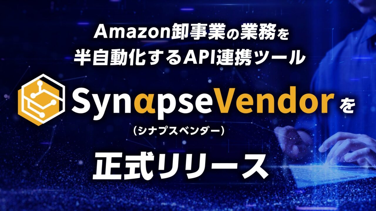 Amazon卸業務を自動化するAPI連携ツール「SynapseVendor」提供開始