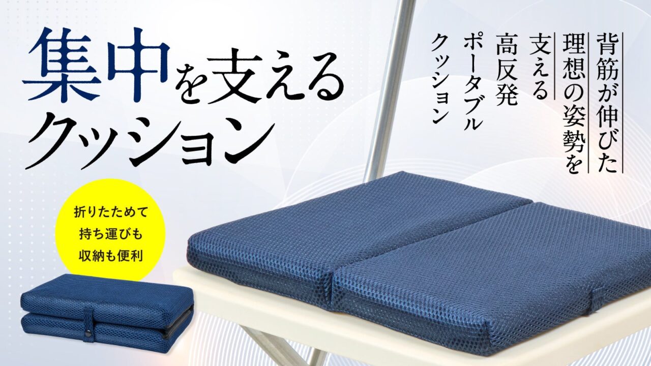 老舗繊維企業らが姿勢を支える高反発ポータブルクッションを共同開発。Makuakeで発売
