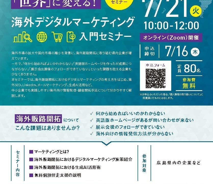 広島県内製造業の海外販路開拓を支援。デジタルマーケティングセミナーと無料伴走支援が開催