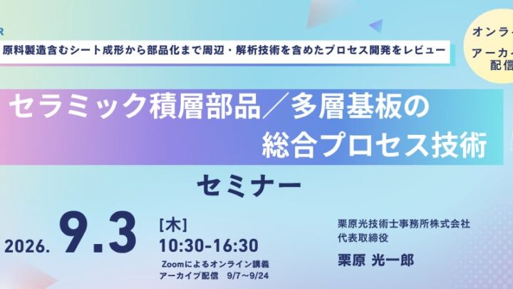 セラミック積層部品と多層基板の量産化プロセスを学ぶ技術セミナー開催