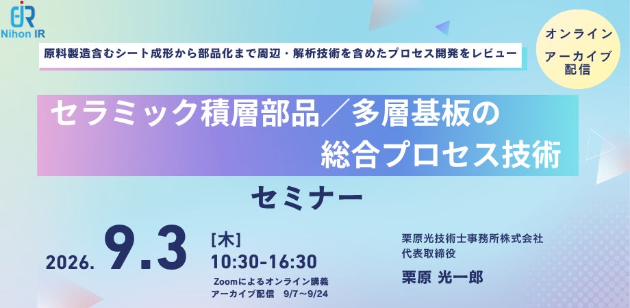 セラミック積層部品と多層基板の量産化プロセスを学ぶ技術セミナー開催