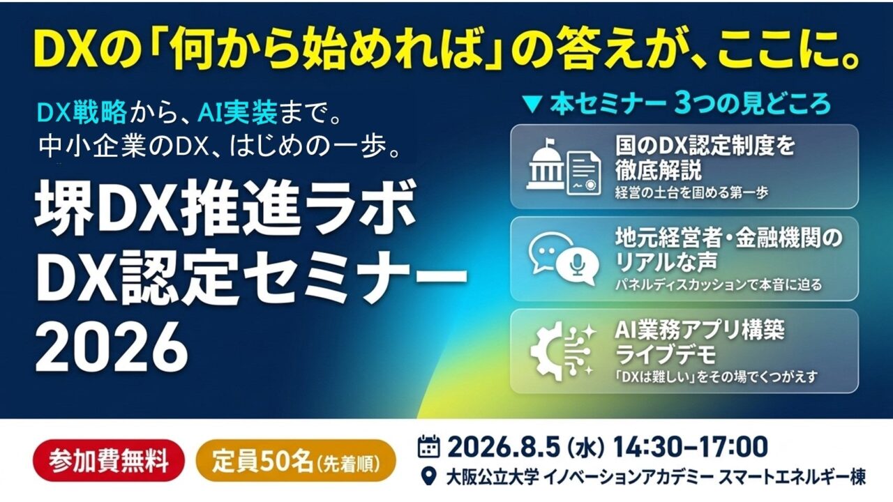 堺市で中小企業向けDX認定セミナー開催へ。製造業の事例やAIアプリ構築デモも