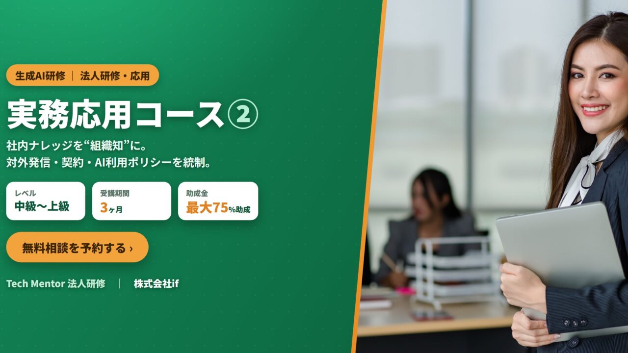 製造業のDX推進に。生成AIの組織展開とリスク統制を学ぶ法人向け応用研修が登場