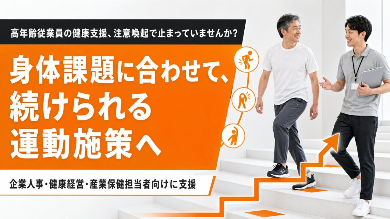 高年齢従業員の健康支援に対応する職場別運動施策の設計支援、フラクタルワークアウトが提供開始
