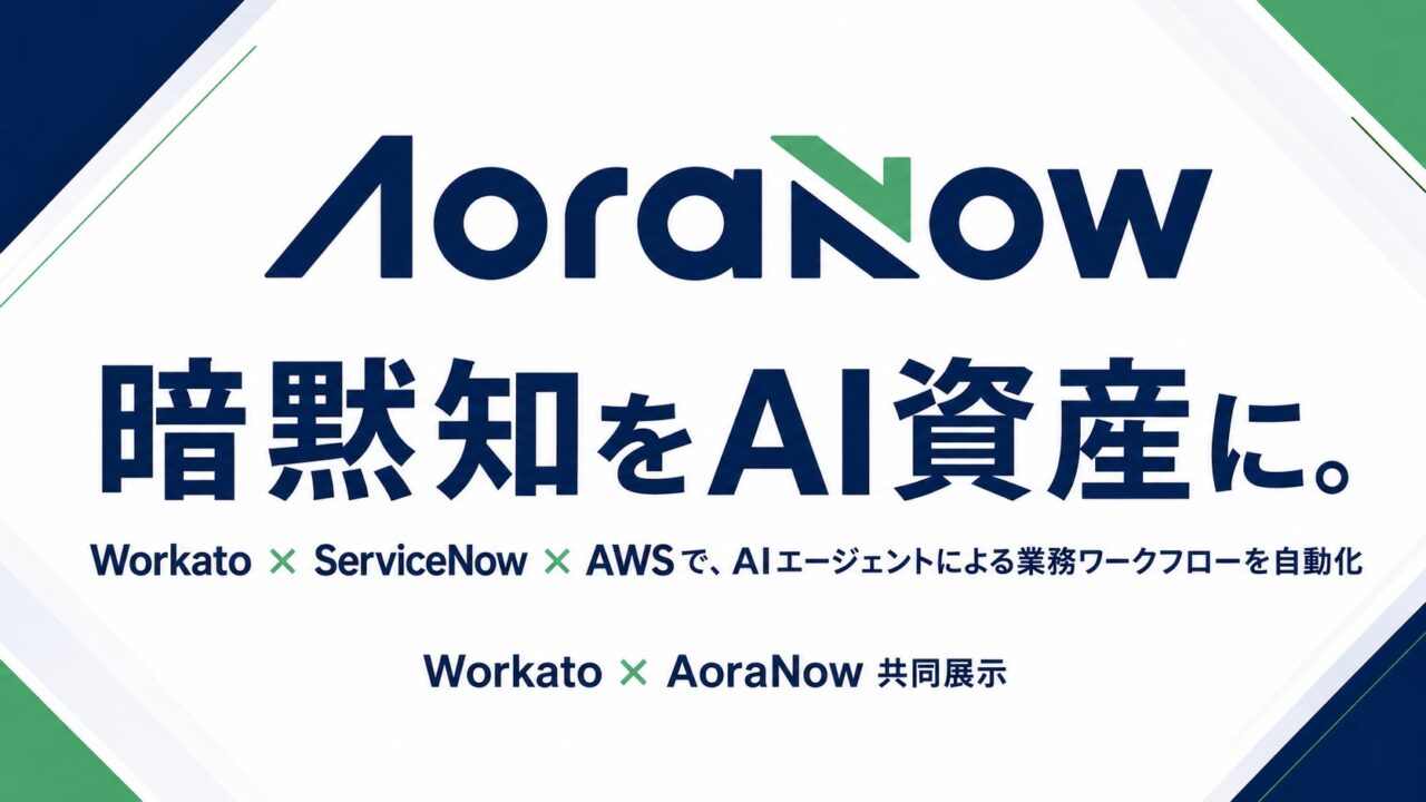 アオラナウ、AWS SummitでAIエージェントのデモ展示。業務判断の構造化を提案