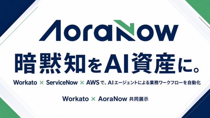 アオラナウ、AWS SummitでAIエージェントのデモ展示。業務判断の構造化を提案