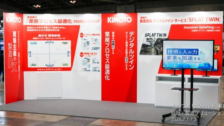 きもと、ものづくりワールドで現場主義の製造DXを提案。デジタルツインと業務改革を展示