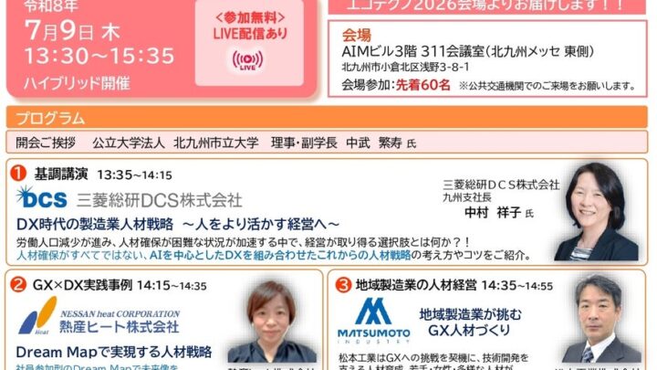 北九州で製造業DXやGXを学ぶ専門セミナー開催、課題解決EXPO2026