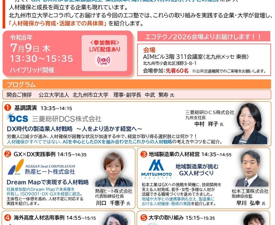 北九州で製造業DXやGXを学ぶ専門セミナー開催、課題解決EXPO2026