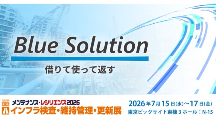 レントがインフラ検査・維持管理展に出展、安全性と効率を高めるレンタル機材を提案