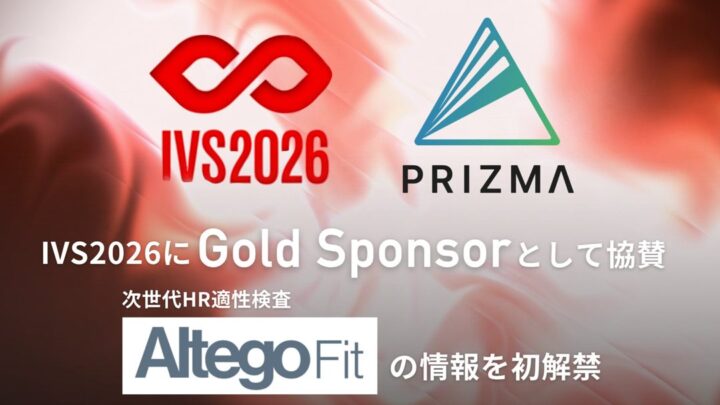 PRIZMA、AI複製人格を活用した適性検査「Altego Fit」をIVSで初公開