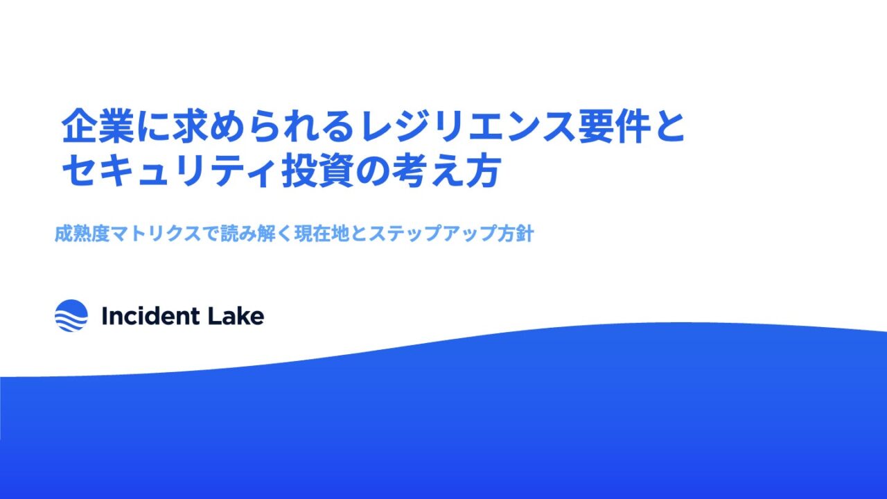 インシデント対応の属人化に警鐘。SIGQがレジリエンス投資戦略の調査レポートを公開