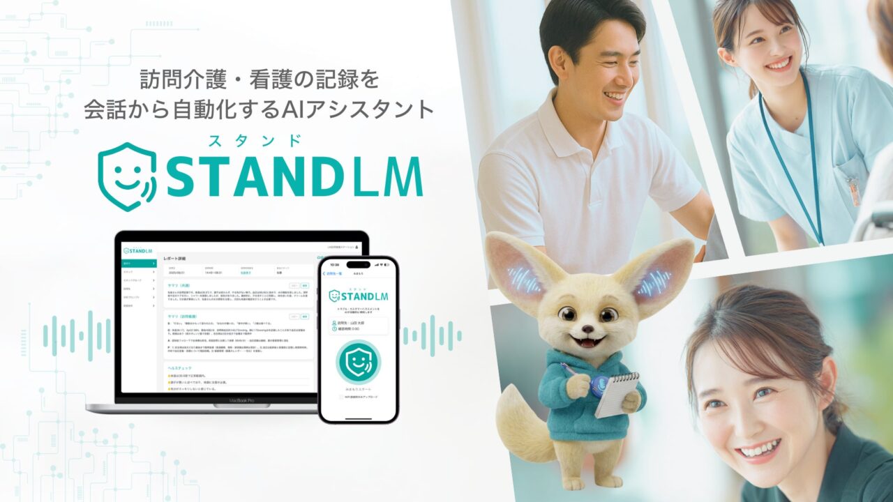 会話から記録を自動作成するAIが福祉用具専門相談員の業務に対応