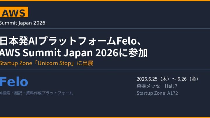 FeloがAWS Summit Japan 2026に出展。製造業の技術調査を効率化するAIを提案