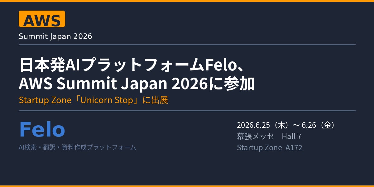 FeloがAWS Summit Japan 2026に出展。製造業の技術調査を効率化するAIを提案