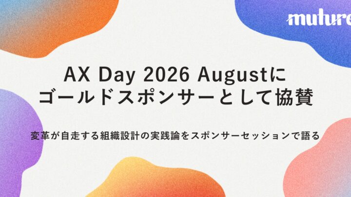MutureがAI変革イベントに協賛、大企業の組織設計を語るセッションに登壇