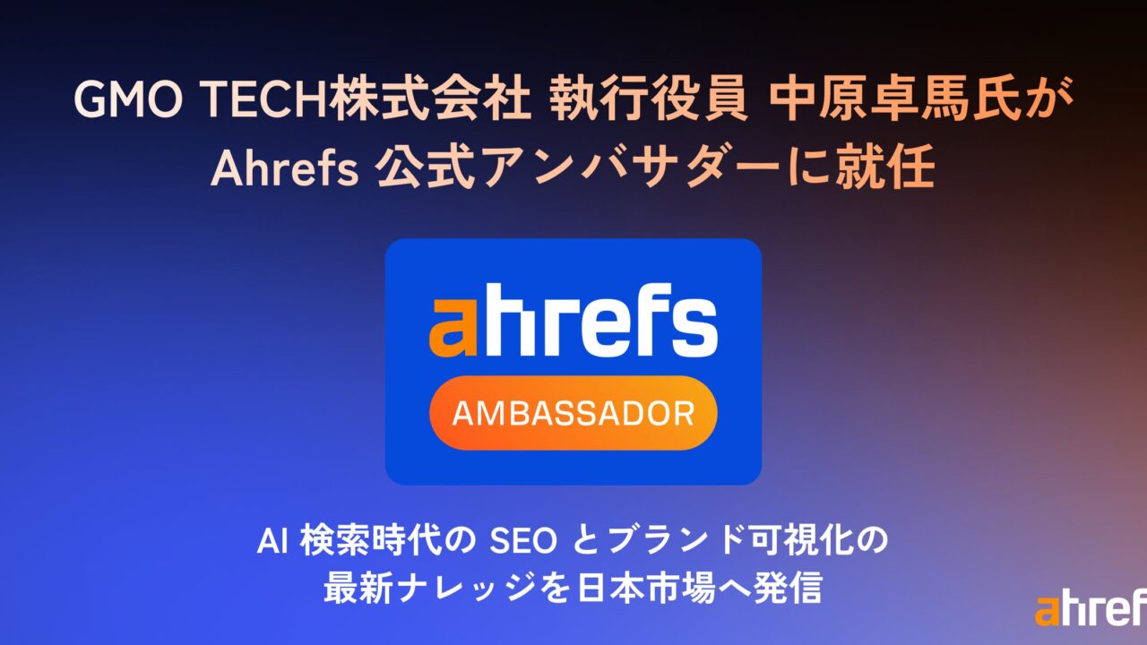 AI検索時代のSEOとブランド可視化へ、Ahrefsが公式アンバサダーを起用