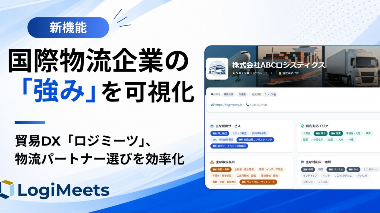 貿易DXのロジミーツ、物流企業の「強み」可視化機能と個別ページを公開