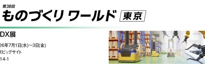 丸文、ものづくりワールドで製造DX展。AIカメラや搬送ロボットなど提案