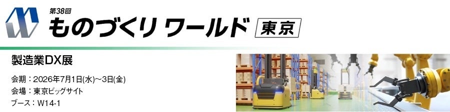 丸文、ものづくりワールドで製造DX展。AIカメラや搬送ロボットなど提案