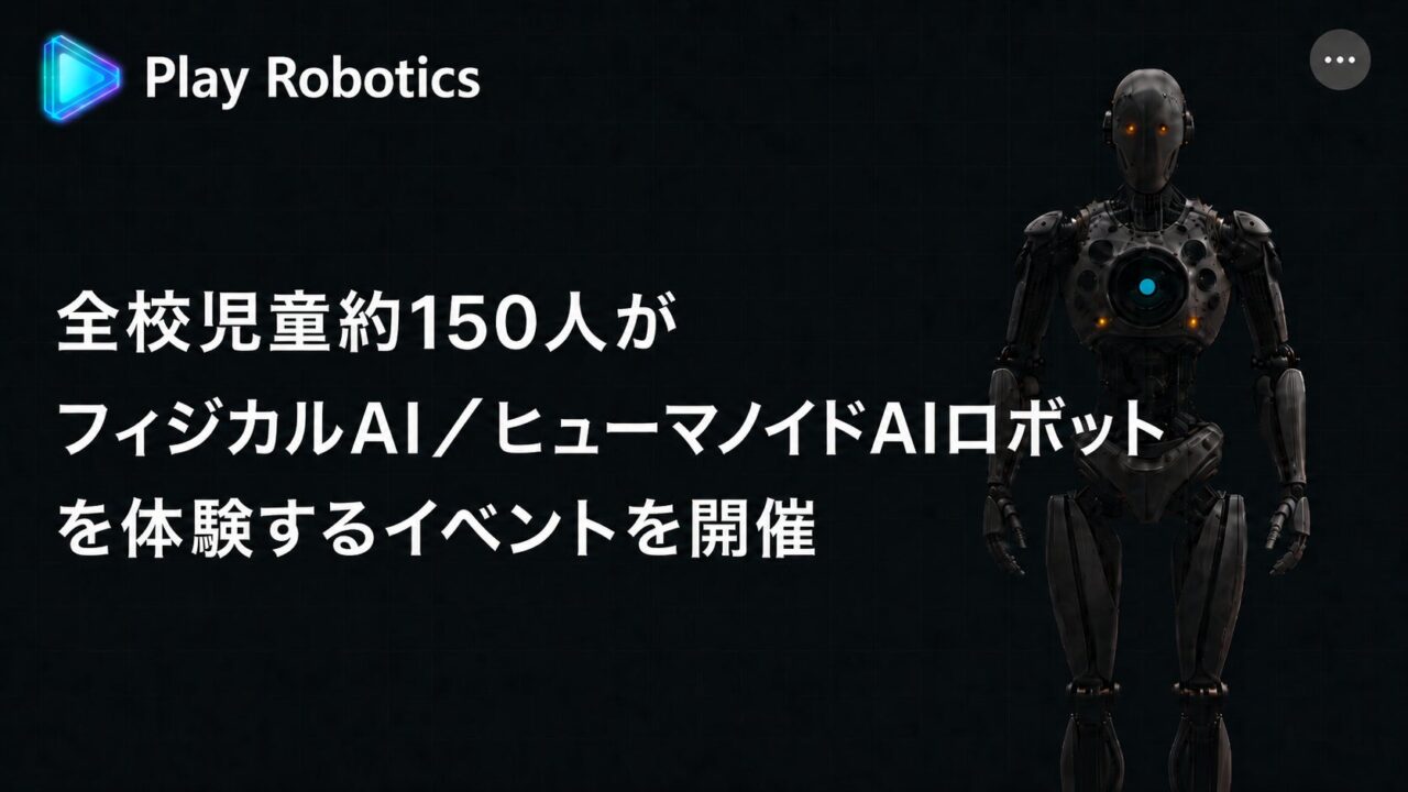 Play Robotics、小学校でフィジカルAI体験イベントを企画・運営