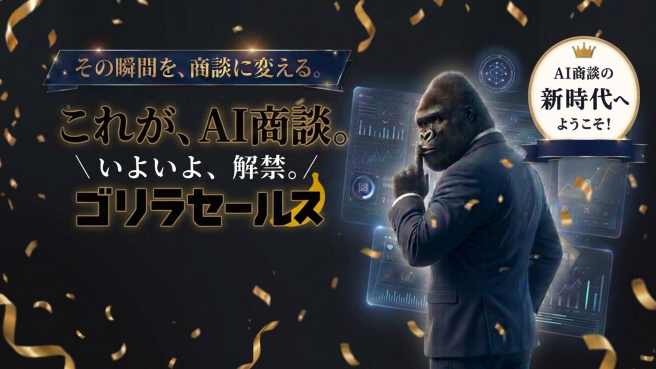 AIが一次ヒアリングや日程調整を担う「ゴリラセールスAI商談」提供開始