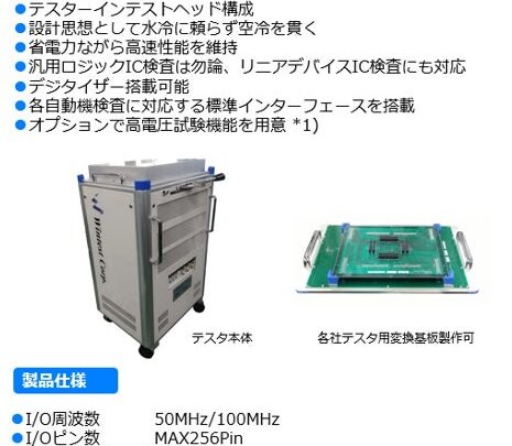 ウインテストが汎用ロジックIC検査装置を受注、空冷・省電力設計で量産に対応