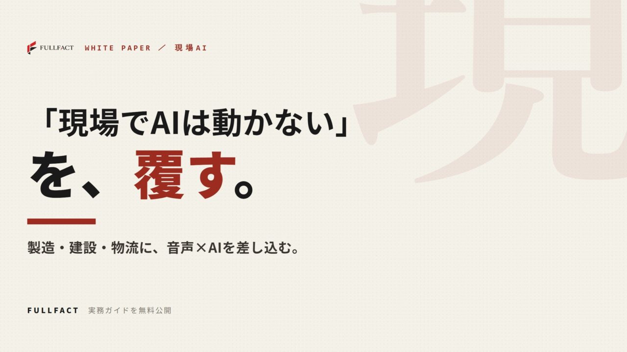製造現場の音声AI導入を解説する実務ガイドが無料公開。現場特有の制約に対応