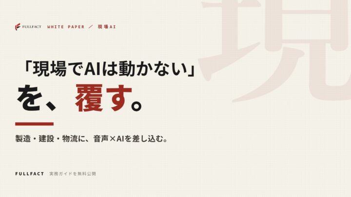 製造現場の音声AI導入を解説する実務ガイドが無料公開。現場特有の制約に対応