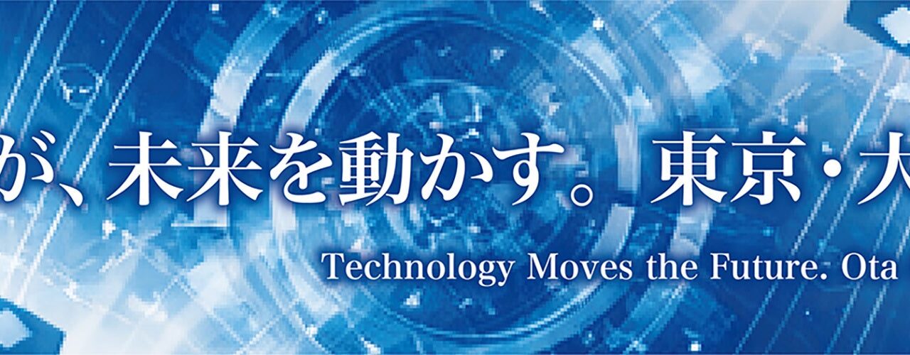 テクノフロンティア2026に大田区企業16社が共同出展。設計・試作の課題解決へ