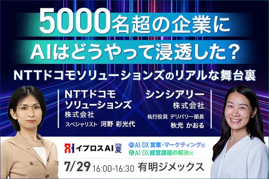 5000名超の組織にAIを浸透させる手法とは。イプロスが7月に事例セミナー開催