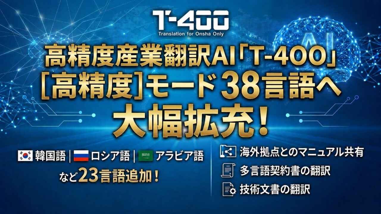 産業翻訳AI「T-4OO」高精度モードが38言語に拡充。製造マニュアルの多言語展開を支援