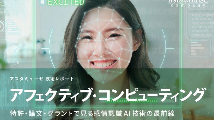 感情認識AIの特許出願が10年で22倍に。製造業の応用開発も加速