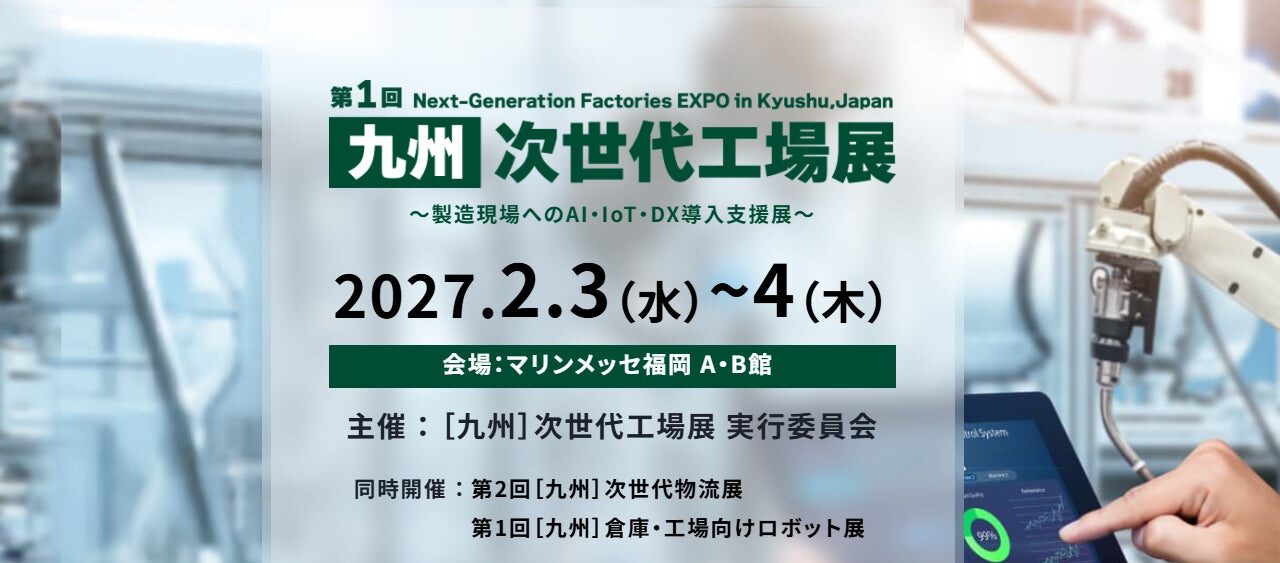 九州最大級の製造業展示会「第1回［九州］次世代工場展」が2027年2月に初開催決定