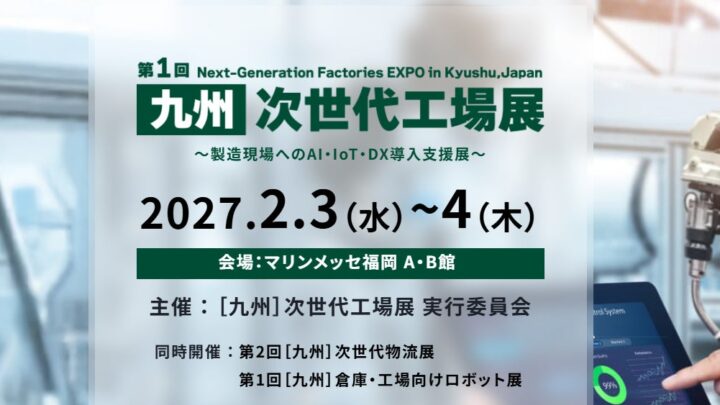 九州最大級の製造業展示会「第1回［九州］次世代工場展」が2027年2月に初開催決定