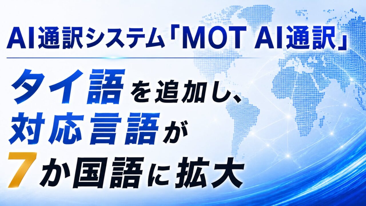 バルテックのAI通訳システムがタイ語に対応。製造現場の多言語コミュニケーションを支援