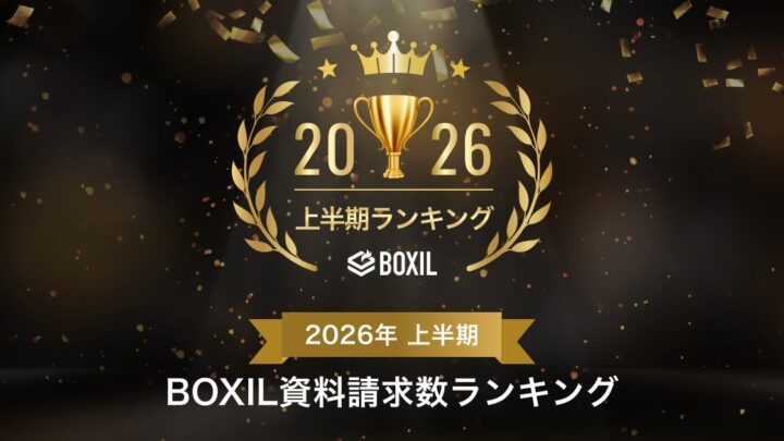 BOXILが2026年上半期の資料請求ランキングを発表。製造業のSaaS選定動向を可視化